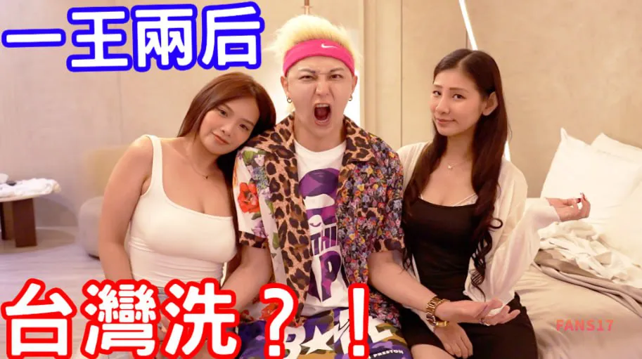 One king, two queens! Give you the enjoyment of an emperor. Have you ever seen a Taiwanese wash? The thrill of flusng and removing the cannon cap.