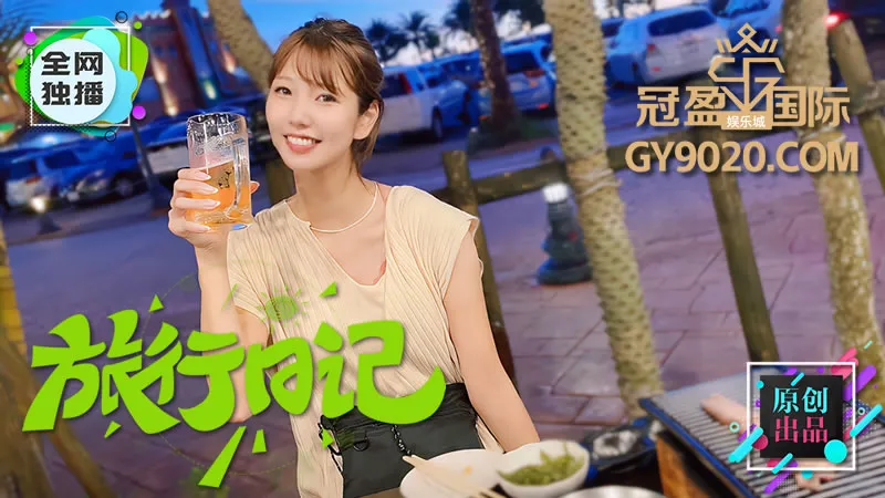 我的新婚旅行日记 无套中出鲜嫩淫穴