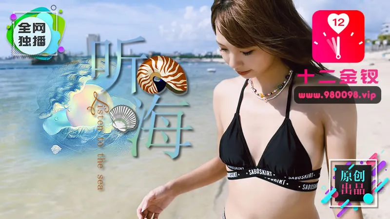 听海