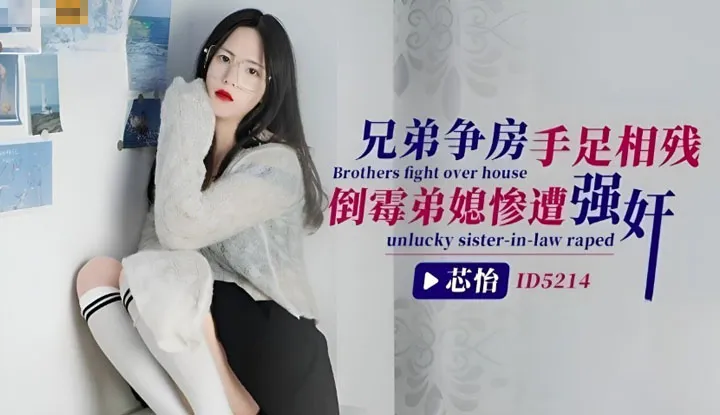 Brothers fight over property and harm each other, the unlucky sister-in-law suffers rape (ID-5214)