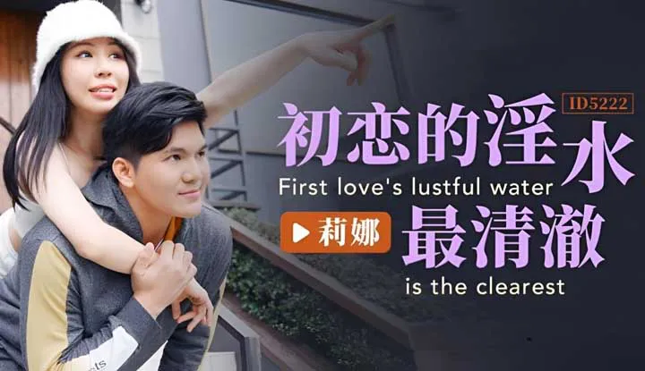 The lustful water of first love is the clearest