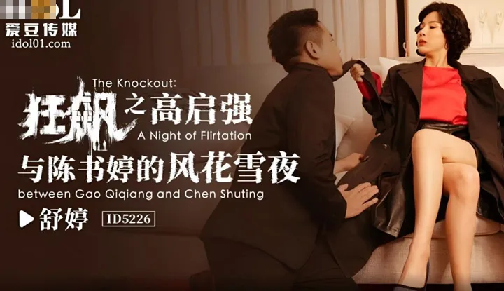 狂飙I 高启强与陈书婷的风花雪夜 (ID-5226)