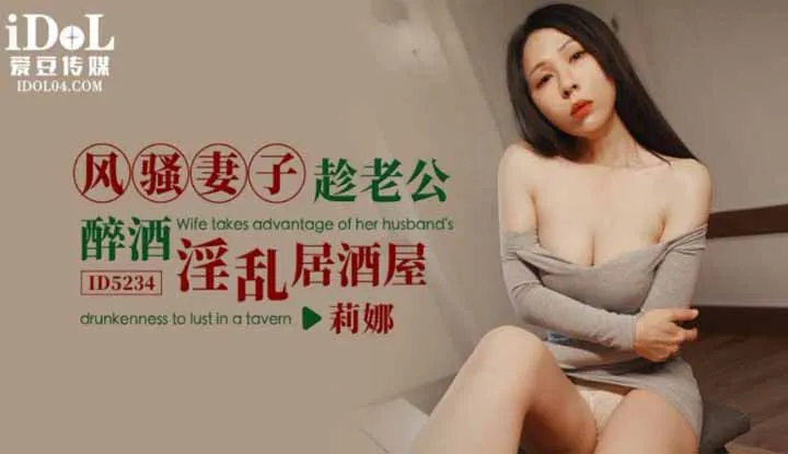 Flirtatious wife takes advantage of her drunk husband's debauchery in a pub (ID-5234)