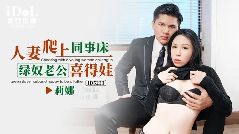 เธอแอบผัว ไปปีนเตียงบอส(ID-5233)