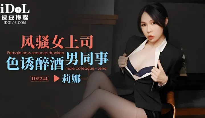 风骚女上司色诱醉酒男同事 (ID-5244)