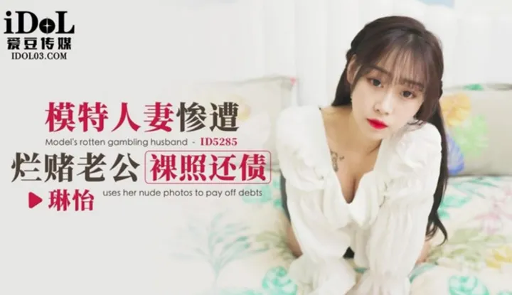 Model wife suffers from her gambling-addicted husband's debt repayment with nude photos