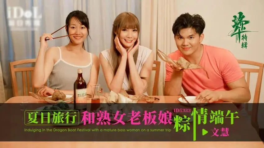 Summer travel and a romantic Dragon Boat Festival with a mature lady boss (ID-5333)
