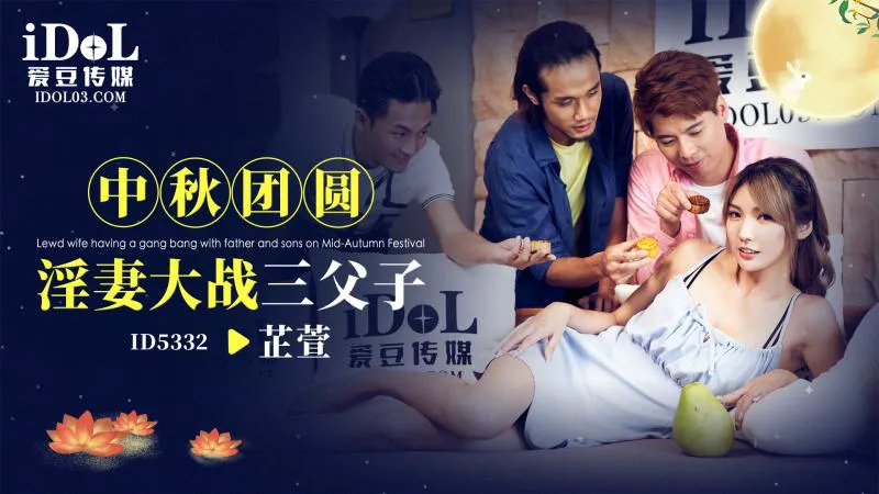 งานเทศกาลกลางฤดูใบไม้ร่วงกลับมา: สงครามใหญ่ของภรรยากับพ่อสามคนและลูกชาย