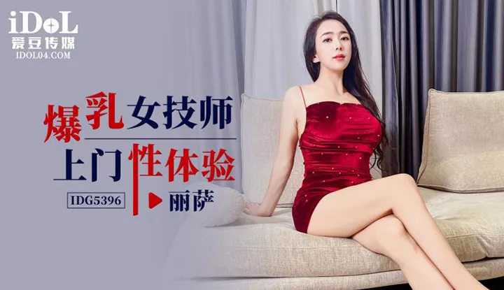 Busty female technician home sex experience (IDG-5396)