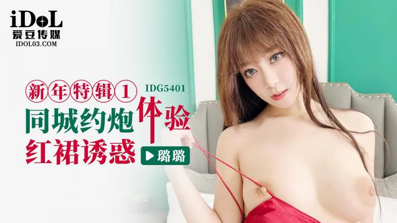 New Year Special Edition 1: Experience of Casual Hookup, Red Dress Temptation (IDG-5401)
