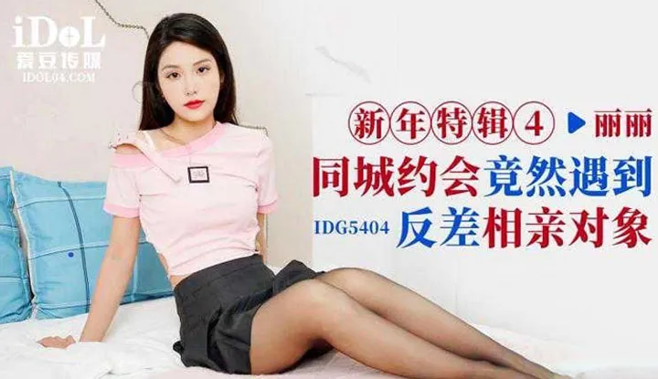 How did I end up meeting a contrasting blind date in the same city? (IDG-5404)