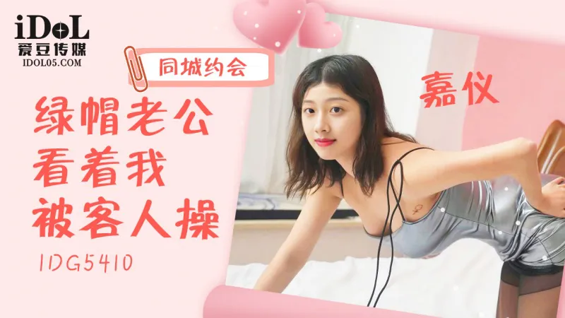 How to arrange a date in the same city wle my cuckold husband watches me being with a guest (IDG-5410)