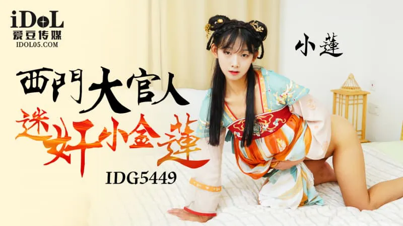 Xi Men, the great official, is infatuated with Little Golden Lotus (IDG-5449)