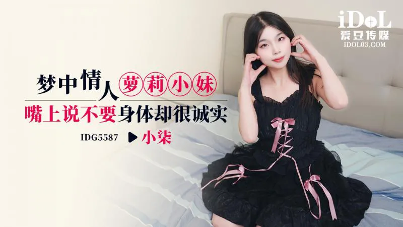 梦中情人萝莉小妹，嘴上说不要身体却很诚实