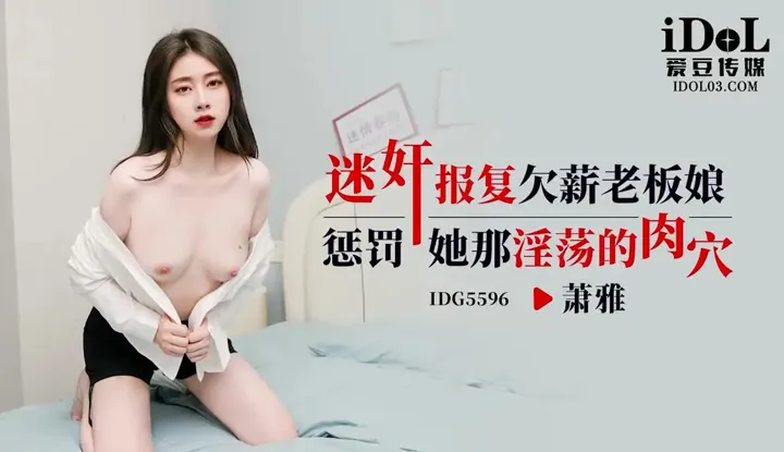 Drugged rape revenge on the boss lady who withholds wages—punish her lewd, debauched pussy (IDG-5596)