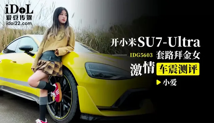 Xiaomi SU7 Ultra: The Gold-Digging Girl's Routine, Passionate Car-Shaking Test Evaluation (IDG-5603)