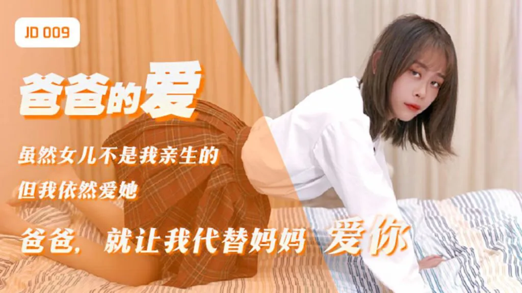 爸爸的爱 (JD009)