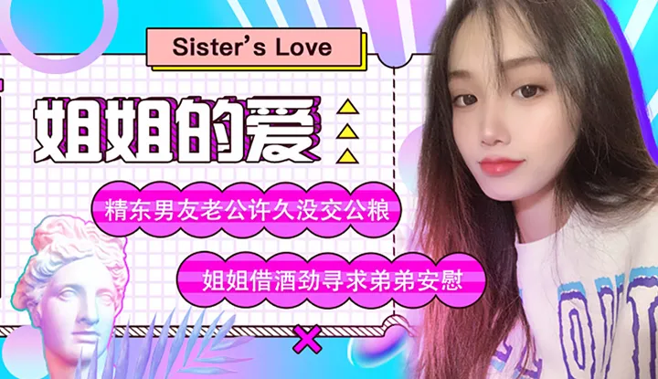 Schwesterliebe: Jingdong Freund Mann lange nicht mehr für den Staat gearbeitet, Schwester sucht Trost bei Bruder mit Hilfe von Alkohol (JD003)