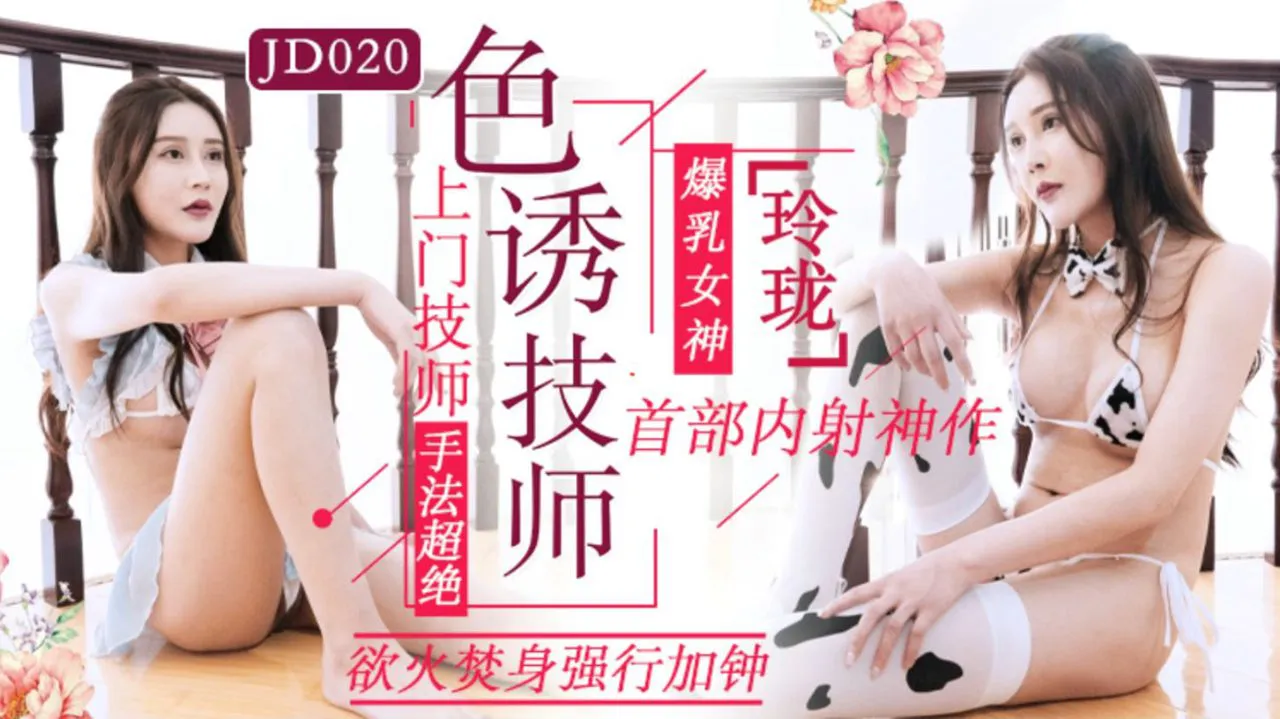 色诱技师 (JD020)