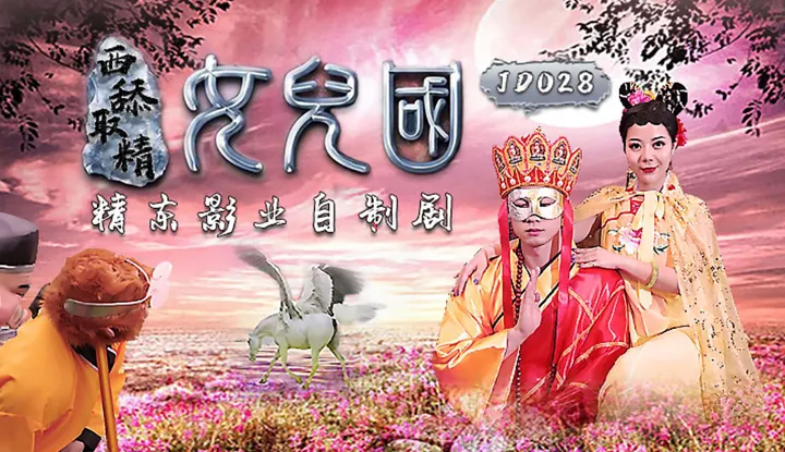 西舔取精之女儿国 (JD028)