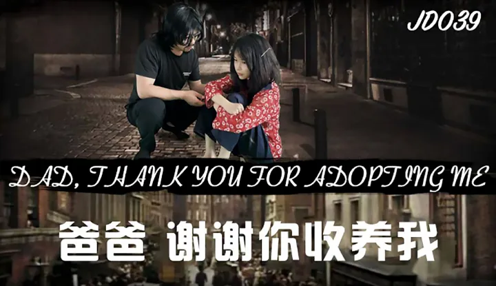 爸爸，谢谢你收养我 (JD039)