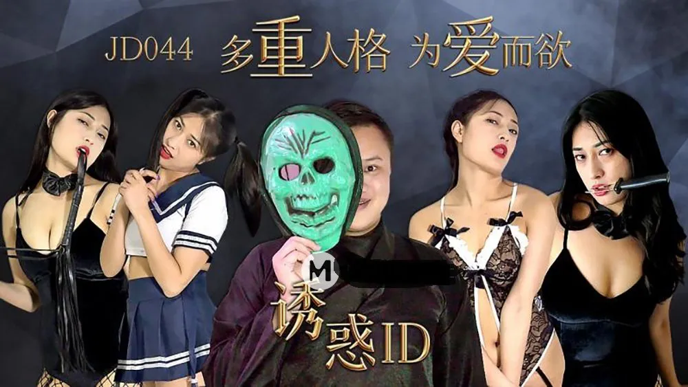 诱惑ID 多重人格 (JD044)