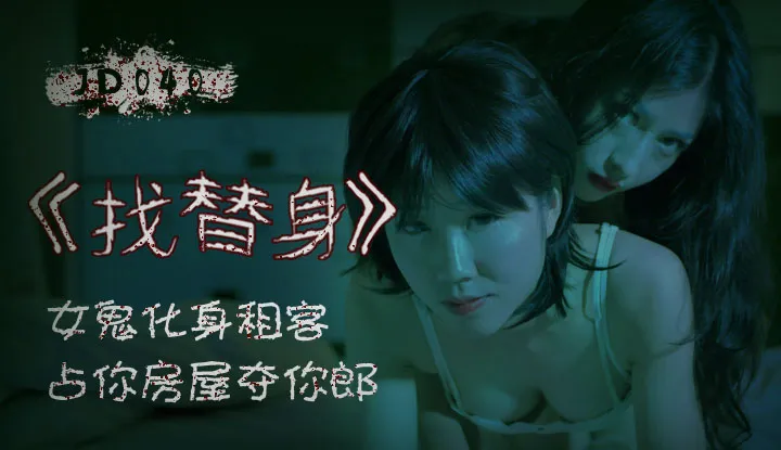 找替身 女鬼化身租客占你房屋夺你郎 (JD040)