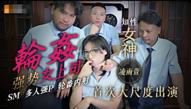 轮奸强势女上司 多人强P 轮番内射 (JD051)