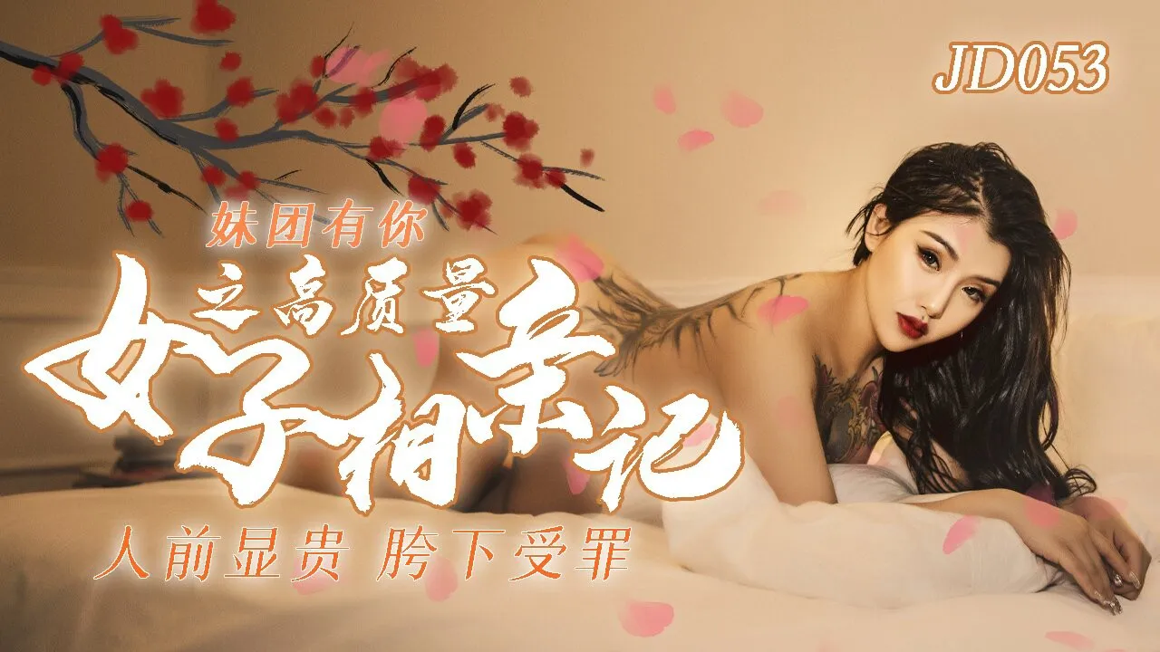 妹团有你之高质量女子相亲记 人前显贵 胯下受罪 (JD053)