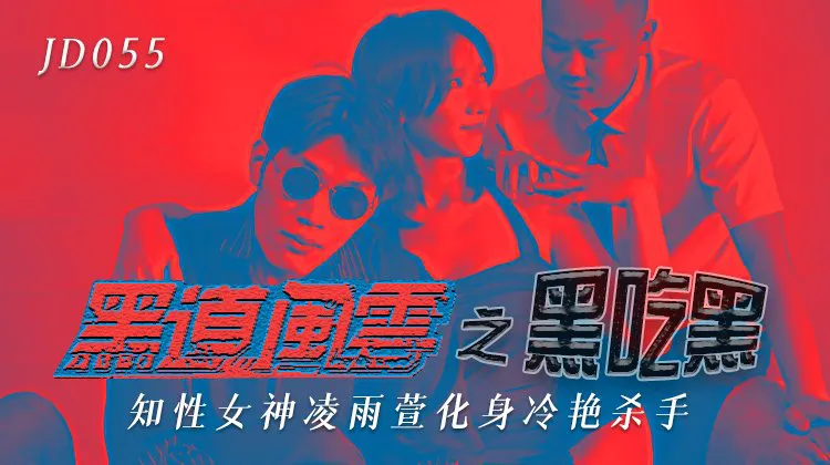 Triad Stories: Double Cross ~ Intellectual Goddess Ling YuXuan Transforms into a Sultry Cold-Hearted Killer (JD055)