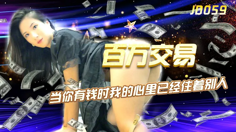 百万交易 当你有钱时，我心里已住着别人 (JD059)