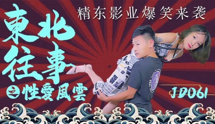 Gió mây tình ái chuyện đã qua tại Đông Bắc (JD061)