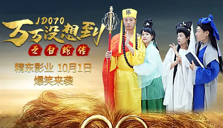 Truyện bạch xà không bao giờ ngờ (JD070)