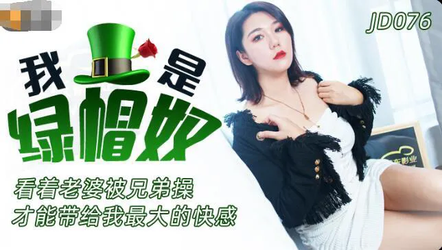 我是绿帽奴 看见老婆被兄弟肏 才能带给我最大的快感 (JD076)