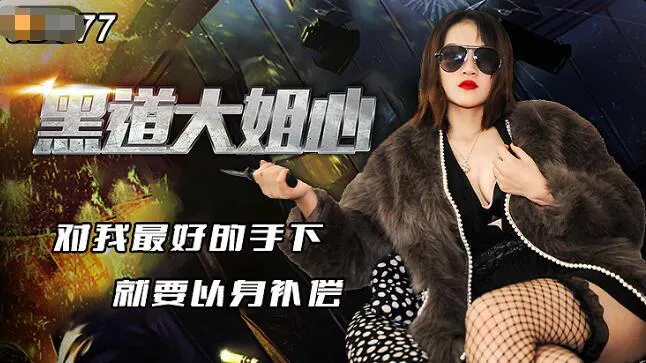 黑道大姐心 对我最好的手下，就要以身补偿 (JD077)