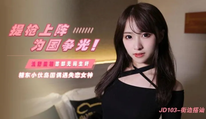 Flirtation sur le trottoir, se préparer au combat pour la gloire de la nation, jeune homme de Jingdong rencontre par hasard la déesse de l'amour contrarié sur l'île (JD103)
