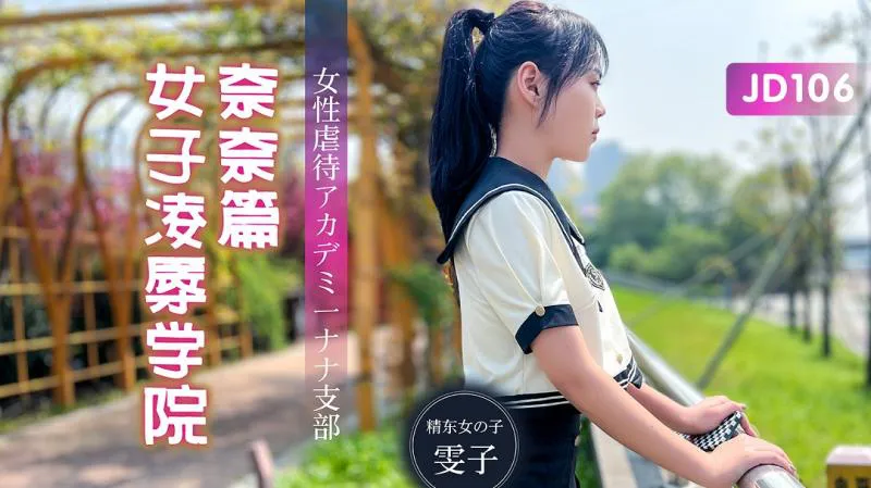女子凌辱学院奈奈篇 (JD106)