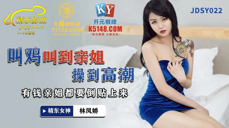 叫鸡叫到亲姐操到高潮 有钱亲姊都要倒贴上来 (JDSY022)
