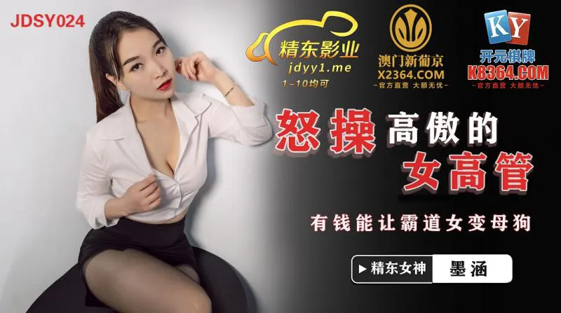怒操高傲的女高管 有钱能让霸道女变母狗 (JDSY024)