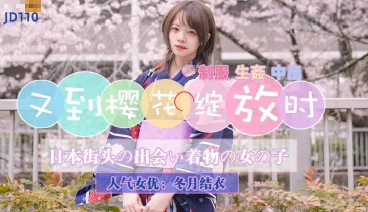 Encountering women in traditional Japanese clotng on the streets during cherry blossom season (JD110).