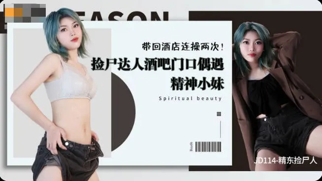 Người nhặt xác của Jingdong, người nhặt xác, gặp một cô gái tâm linh ở cửa quán bar, mang nó trở lại khách sạn và đụ nó hai lần (JD114)