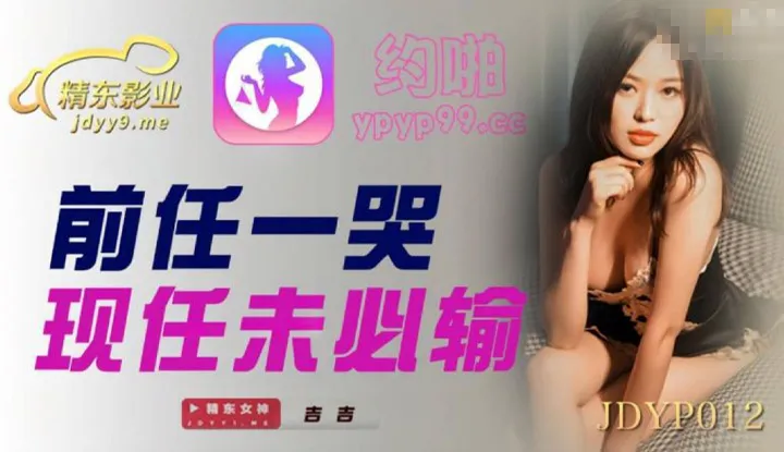 前任一哭现任未必输 (JDYP012)