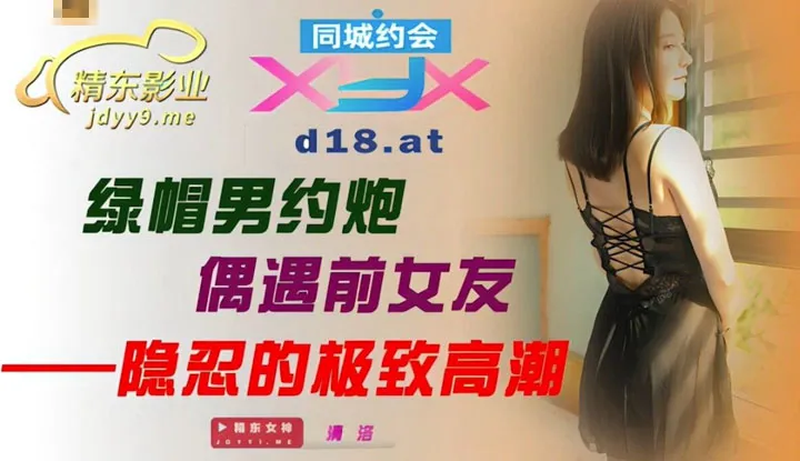 绿帽男约炮偶遇前女友 (JDXYX003)