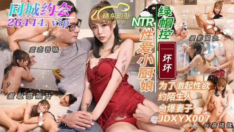How does the little cook use sex to stimulate desire and invite strangers to ravish s wife (JDXYX007)?
