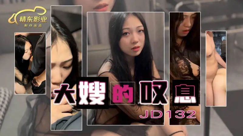 大嫂的叹息 (JD132)