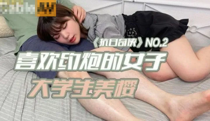 Anti-Japanese Heroes NO.2: Die Studentin Mei Ying, die gerne Sex treibt (JDKR02)