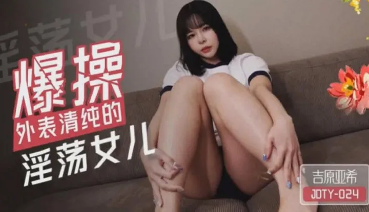 Hardcore sex with an outwardly innocent but lewd daughter (JDTY-024)