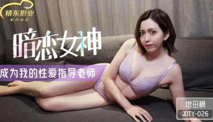 Bí mật yêu thầm nữ thần trở thành giáo viên giáo dục tình dục của tôi (JDTY-026).
