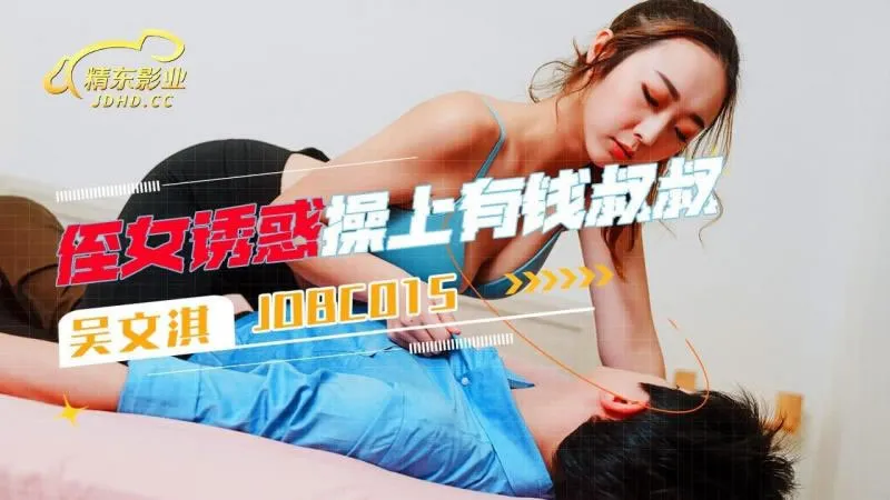 Niece seduced and slept with rich uncle (JDBC-015)