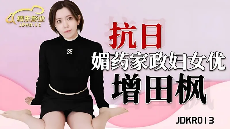Aphrodisiac Housekeeper (JDKR-013)" -> "Người giúp việc kích thích ham muốn (JDKR-013)
